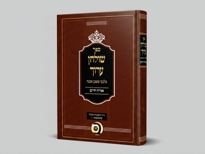 בלבבי משכן אבנה על שו”ע