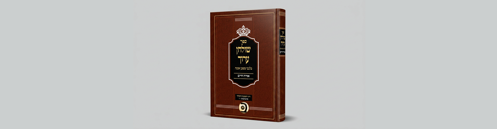 בלבבי משכן אבנה על שו”ע