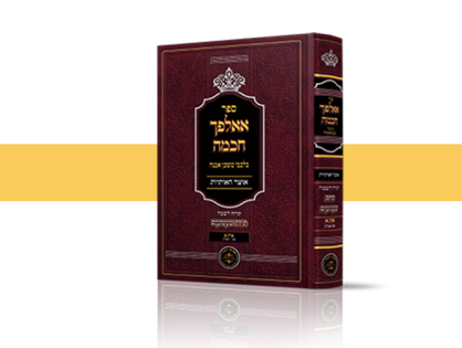 אאלפך הכמה כרך א'