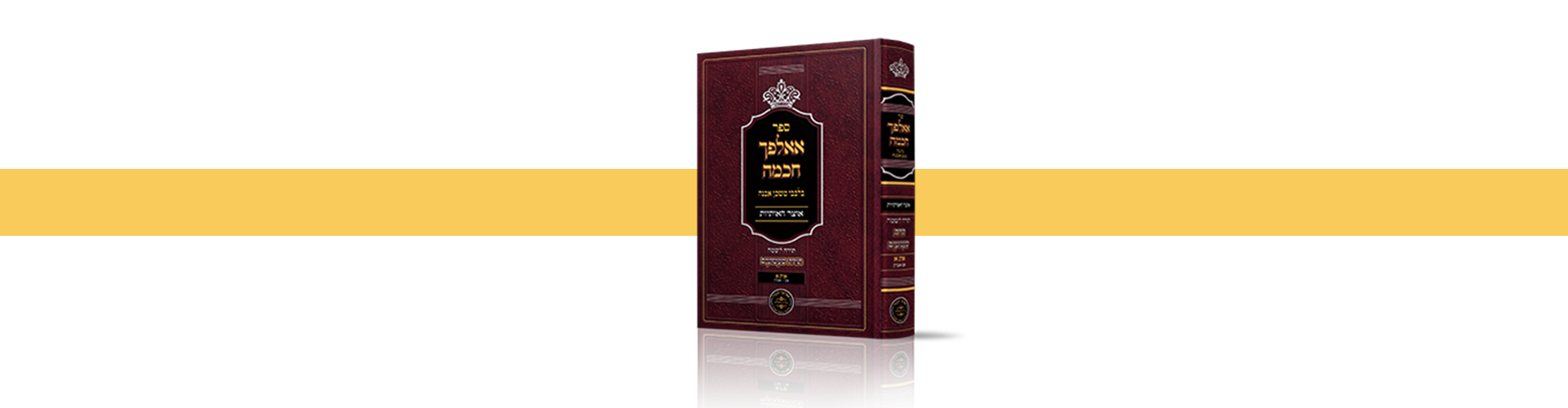 אאלפך הכמה כרך א'