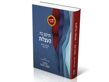 תיקון כח העצלות