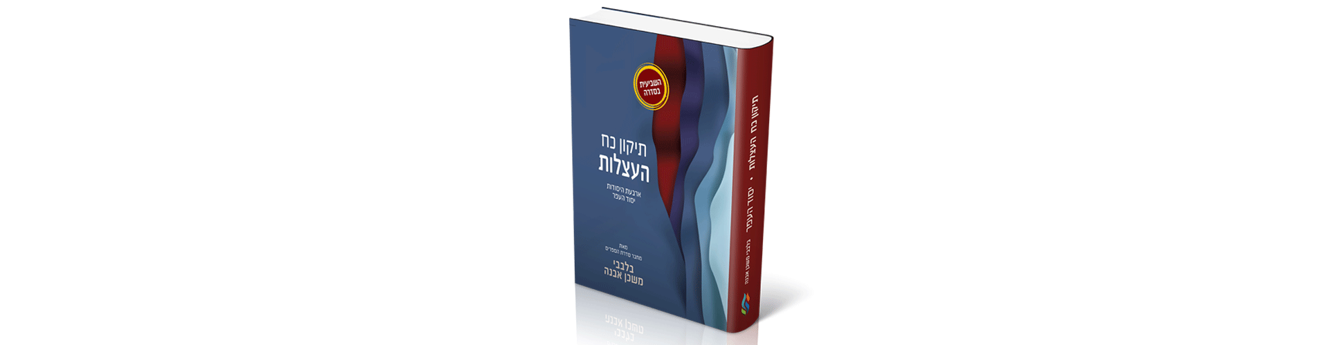 תיקון כח העצלות