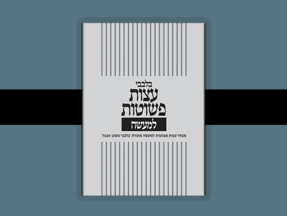 בלבבי עצות פשוטות למעשה