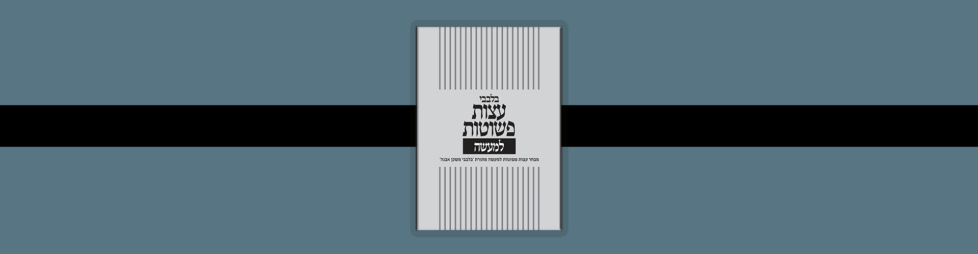 בלבבי עצות פשוטות למעשה